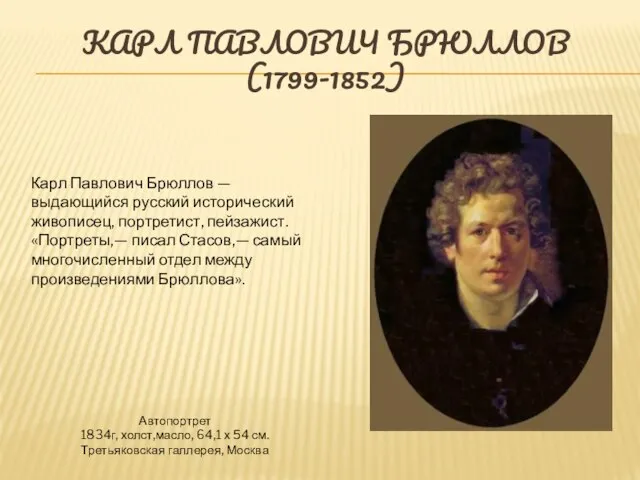 Карл павлович Брюллов (1799-1852) Автопортрет 1834г, холст,масло, 64,1 х 54 см. Третьяковская