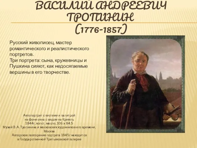 Васи́лий Андре́евич Тропи́нин (1776-1857) Автопортрет с кистями и палитрой на фоне окна