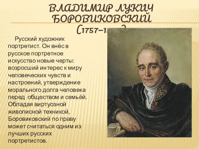 Влади́мир Луки́ч Боровико́вский (1757—1825) Русский художник портретист. Он внёс в русское портретное