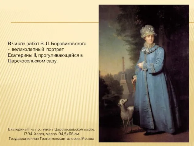 В числе работ В. Л. Боровиковского - великолепный портрет Екатерины II, прогуливающейся