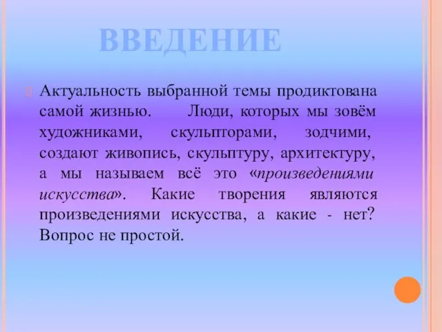 Актуальность выбранной темы продиктована самой жизнью. Люди, которых мы зовём художниками, скульпторами,