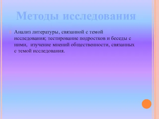 Анализ литературы, связанной с темой исследования; тестирование подростков и беседы с ними,