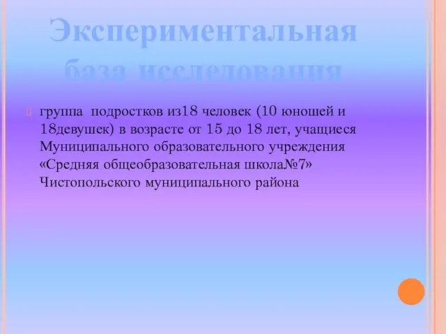 группа подростков из18 человек (10 юношей и 18девушек) в возрасте от 15