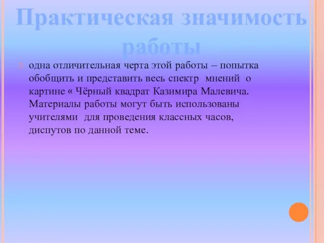 одна отличительная черта этой работы – попытка обобщить и представить весь спектр