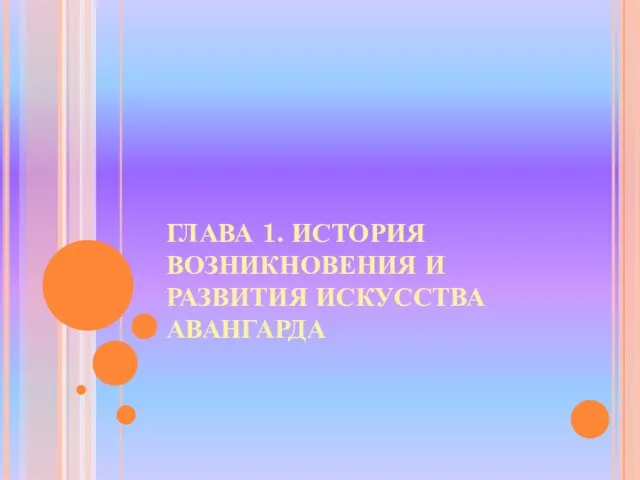 ГЛАВА 1. ИСТОРИЯ ВОЗНИКНОВЕНИЯ И РАЗВИТИЯ ИСКУССТВА АВАНГАРДА