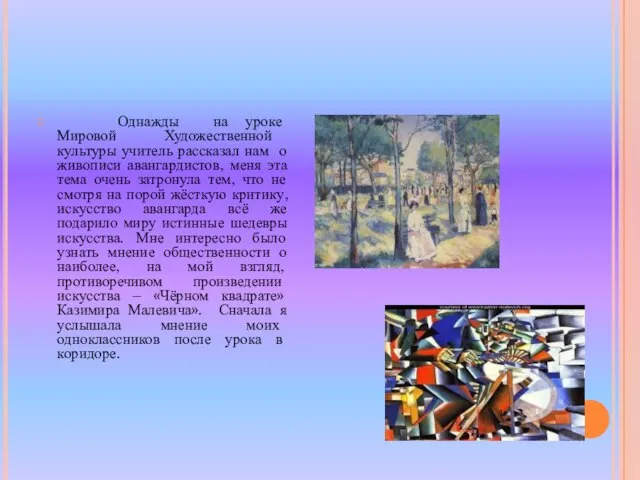 Однажды на уроке Мировой Художественной культуры учитель рассказал нам о живописи авангардистов,