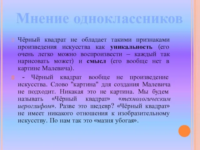 Чёрный квадрат не обладает такими признаками произведения искусства как уникальность (его очень