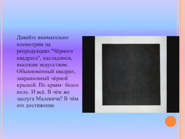 Давайте внимательно посмотрим на репродукцию "Чёрного квадрата", насладимся, высоким искусством. Обыкновенный квадрат,