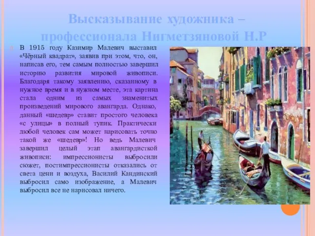 В 1915 году Казимир Малевич выставил «Чёрный квадрат», заявив при этом, что,