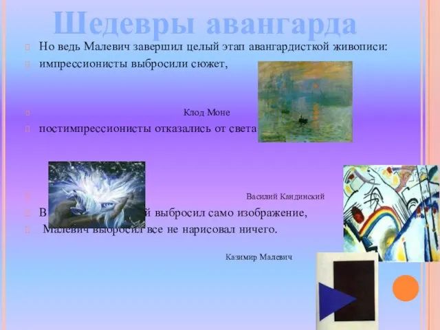 Но ведь Малевич завершил целый этап авангардисткой живописи: импрессионисты выбросили сюжет, Клод