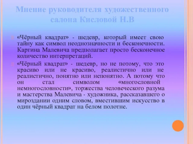 «Чёрный квадрат» - шедевр, который имеет свою тайну как символ неоднозначности и