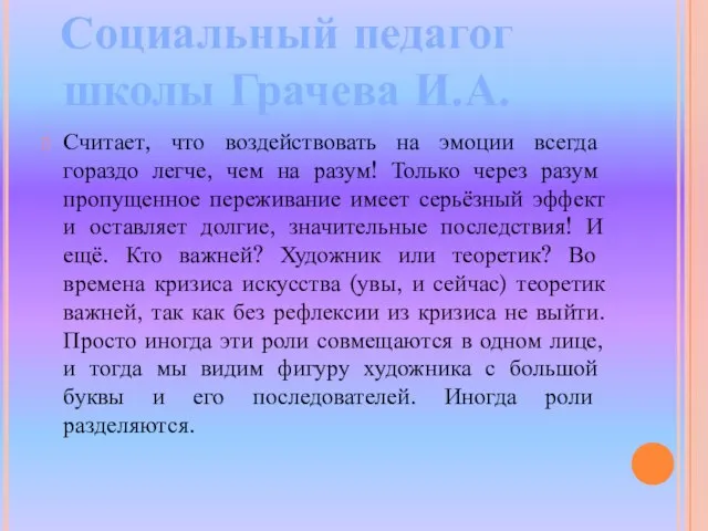 Считает, что воздействовать на эмоции всегда гораздо легче, чем на разум! Только