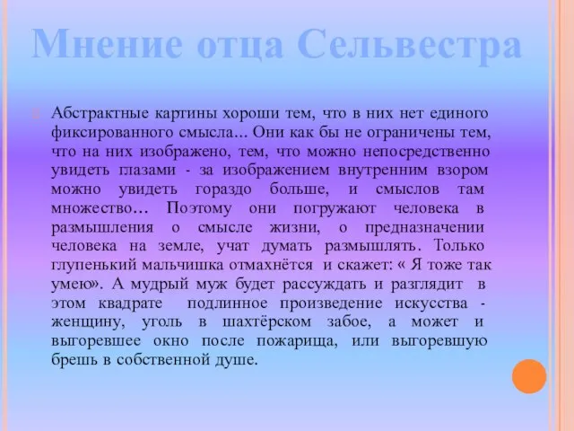 Абстрактные картины хороши тем, что в них нет единого фиксированного смысла... Они