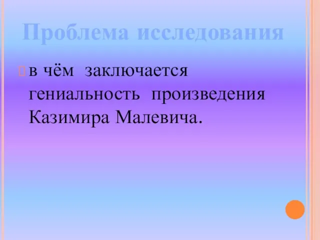 в чём заключается гениальность произведения Казимира Малевича. Проблема исследования