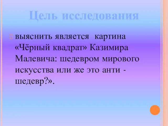 выяснить является картина«Чёрный квадрат» Казимира Малевича: шедевром мирового искусства или же это