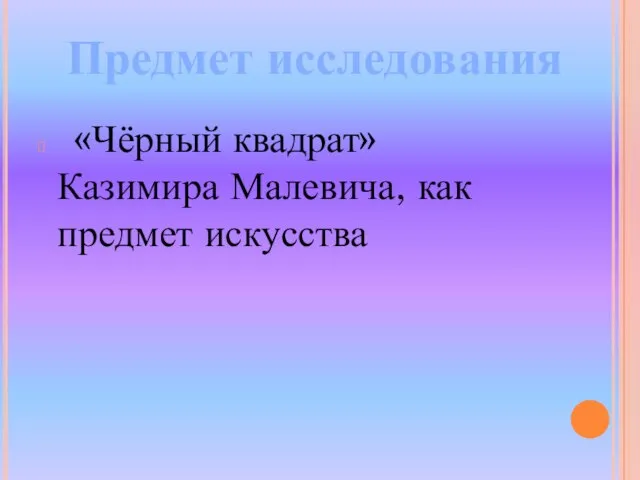 «Чёрный квадрат» Казимира Малевича, как предмет искусства Предмет исследования