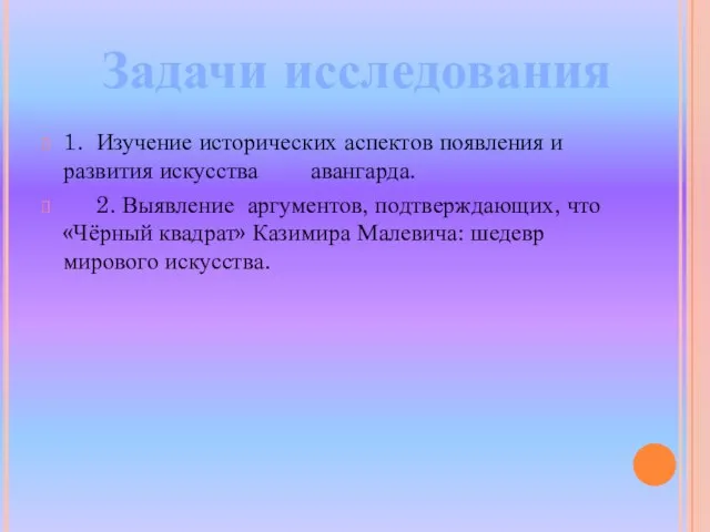 1. Изучение исторических аспектов появления и развития искусства авангарда. 2. Выявление аргументов,