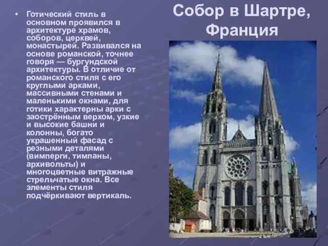 Cобор в Шартре, Франция Готический стиль в основном проявился в архитектуре храмов,