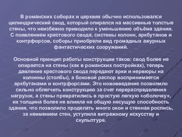 В романских соборах и церквях обычно использовался цилиндрический свод, который опирался на