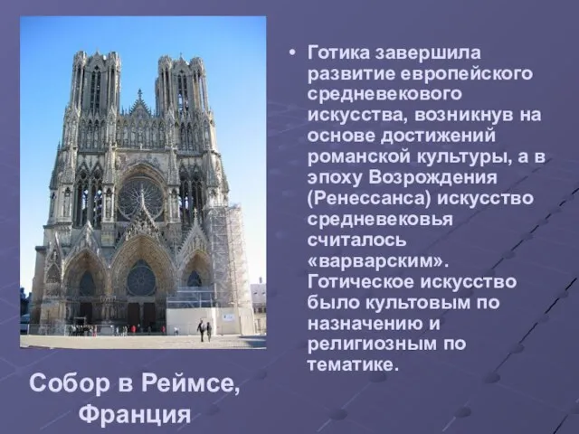 Собор в Реймсе, Франция Готика завершила развитие европейского средневекового искусства, возникнув на