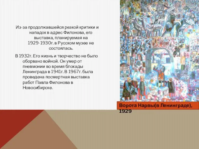 Из-за продолжавшейся резкой критики и нападок в адрес Филонова, его выставка, планируемая