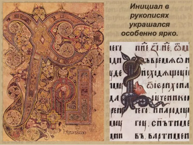 Инициал в рукописях украшался особенно ярко.