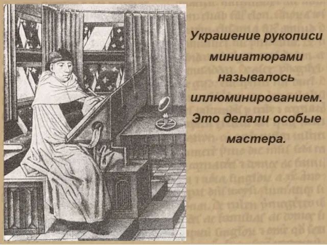 Украшение рукописи миниатюрами называлось иллюминированием. Это делали особые мастера.