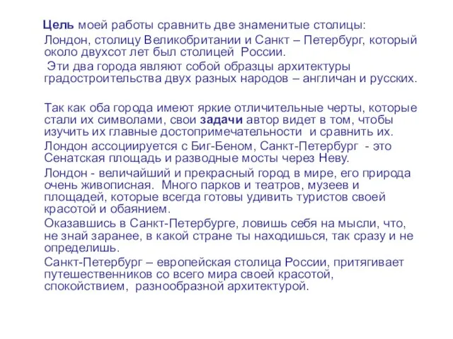 Цель моей работы сравнить две знаменитые столицы: Лондон, столицу Великобритании и Санкт