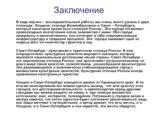 Заключение В ходе научно – исследовательской работы мы очень много узнали о