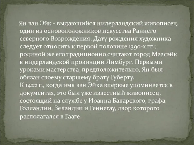 Ян ван Эйк - выдающийся нидерландский живописец, один из основоположников искусства Раннего