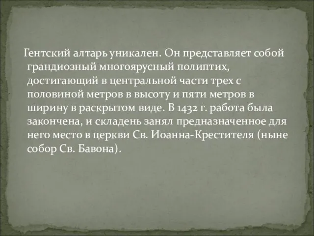 Гентский алтарь уникален. Он представляет собой грандиозный многоярусный полиптих, достигающий в центральной