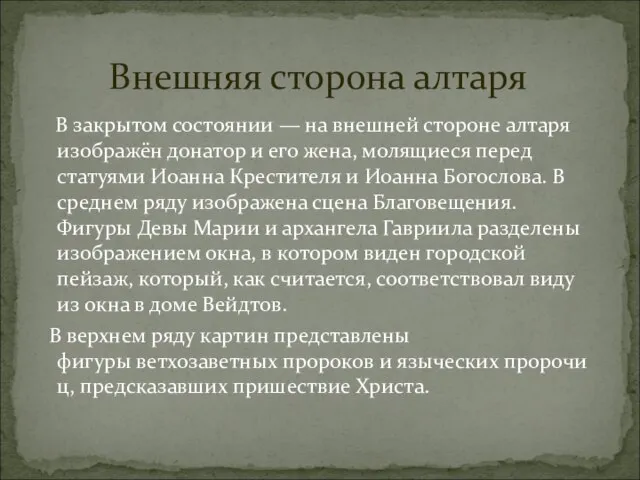 В закрытом состоянии — на внешней стороне алтаря изображён донатор и его