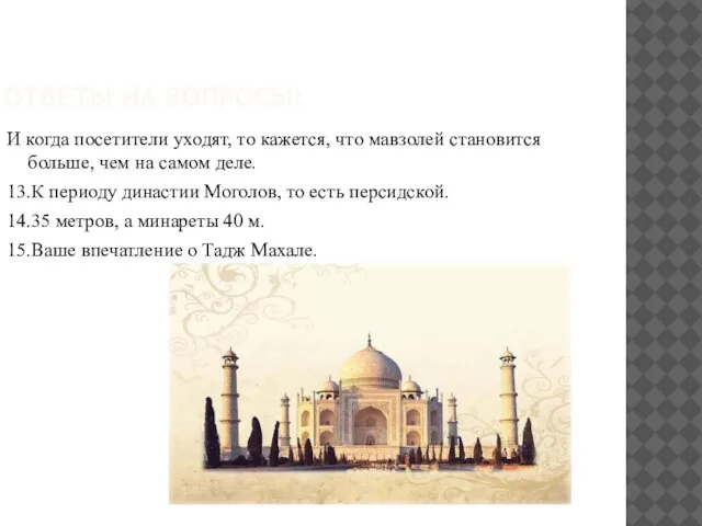 Ответы на вопросы: И когда посетители уходят, то кажется, что мавзолей становится