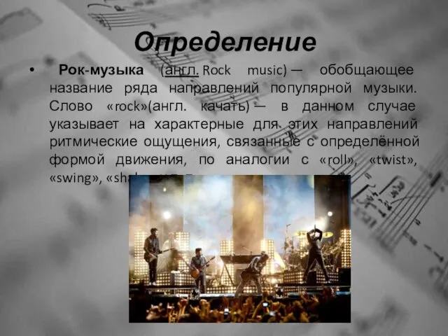 Определение Рок-музыка (англ. Rock music) — обобщающее название ряда направлений популярной музыки.