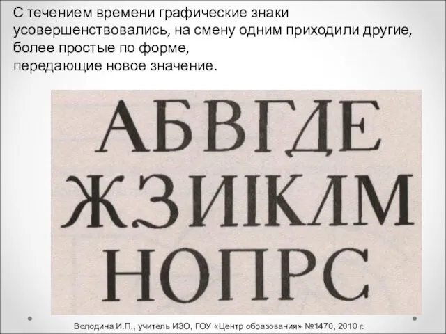 С течением времени графические знаки усовершенствовались, на смену одним приходили другие, более