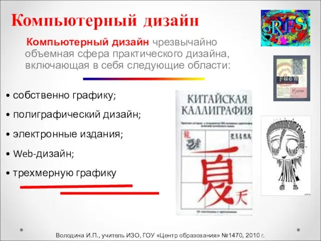 Компьютерный дизайн чрезвычайно объемная сфера практического дизайна, включающая в себя следующие области: