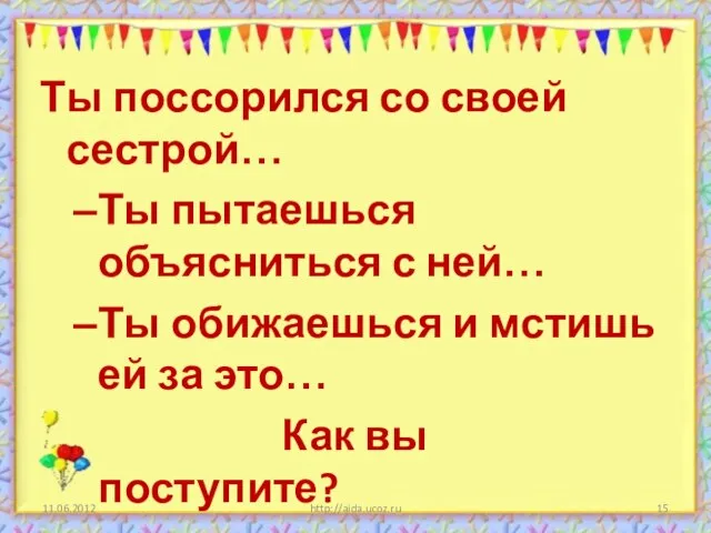 http://aida.ucoz.ru Ты поссорился со своей сестрой… Ты пытаешься объясниться с ней… Ты