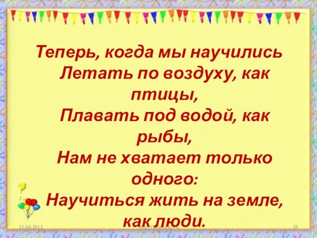 http://aida.ucoz.ru Теперь, когда мы научились Летать по воздуху, как птицы, Плавать под