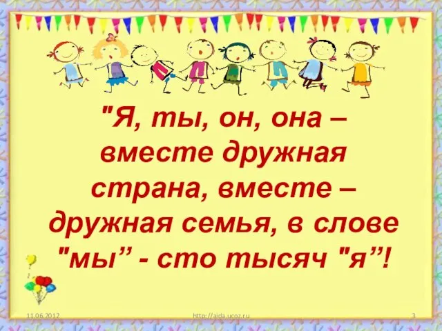 http://aida.ucoz.ru "Я, ты, он, она – вместе дружная страна, вместе – дружная