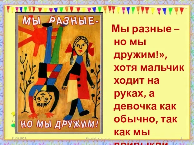 http://aida.ucoz.ru Мы разные – но мы дружим!», хотя мальчик ходит на руках,