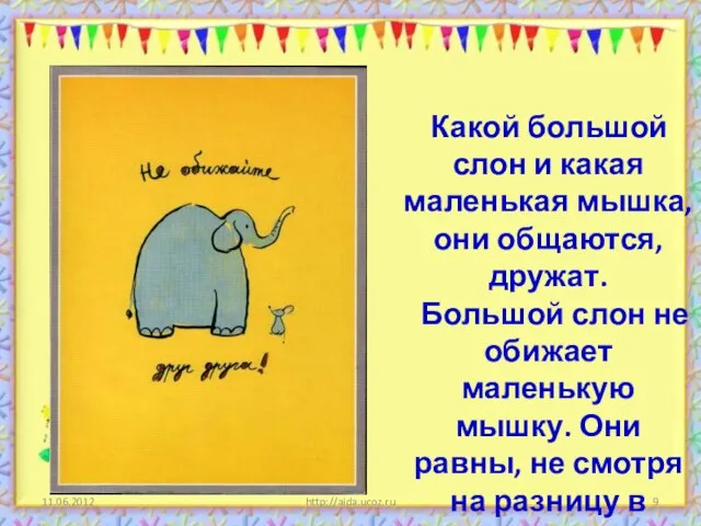 http://aida.ucoz.ru Какой большой слон и какая маленькая мышка, они общаются, дружат. Большой