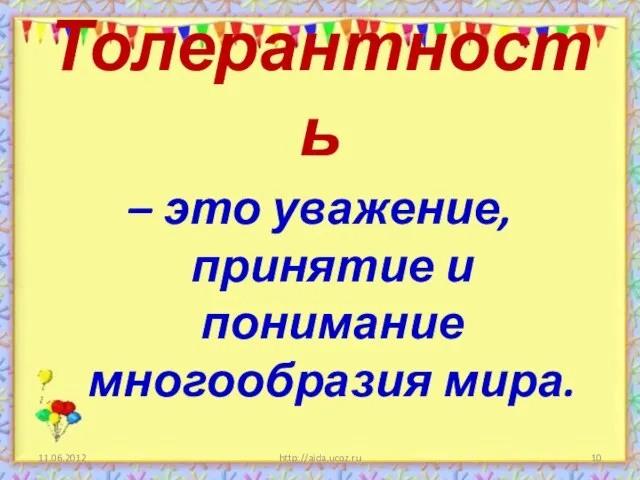 Толерантность – это уважение, принятие и понимание многообразия мира. http://aida.ucoz.ru