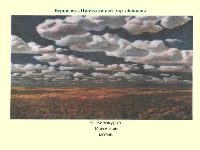 Вернисаж «Причудливый хор облаков» Е. Винокуров. Извечный мотив.