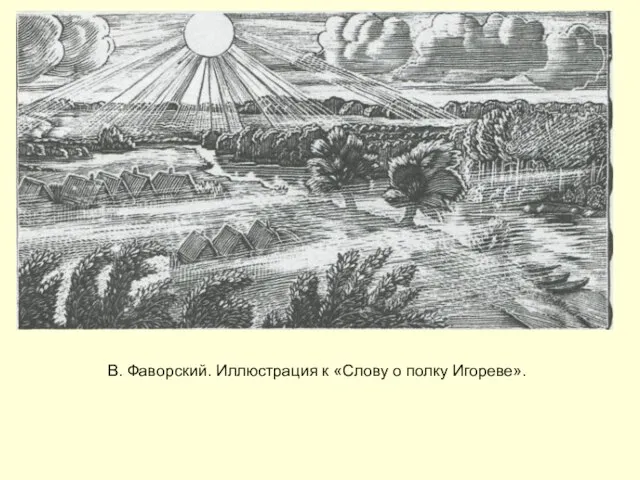 В. Фаворский. Иллюстрация к «Слову о полку Игореве».