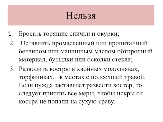 Нельзя Бросать горящие спички и окурки; 2. Оставлять промасленный или пропитанный бензином