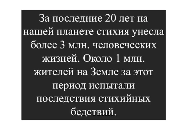 За последние 20 лет на нашей планете стихия унесла более 3 млн.