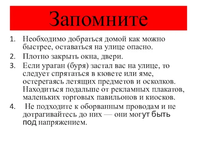 Запомните Необходимо добраться домой как можно быстрее, оставаться на улице опасно. Плотно