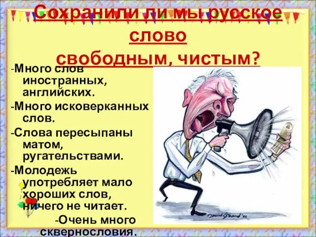 Сохранили ли мы русское слово свободным, чистым? -Много слов иностранных, английских. -Много