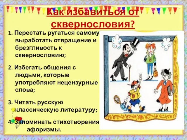 Как избавиться от сквернословия? 1. Перестать ругаться самому, выработать отвращение и брезгливость