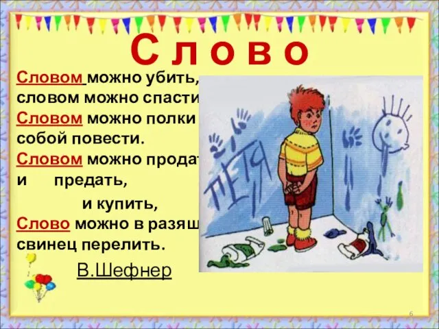 С л о в о Словом можно убить, словом можно спасти. Словом